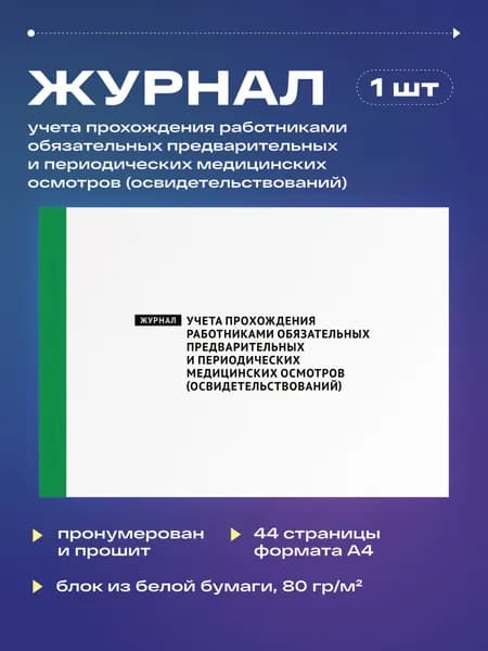 Журнал учета прохождения работниками обязательных предварительных и периодических медицинских осмотров (освидетельствований) , 22 листа, прошит (1шт)