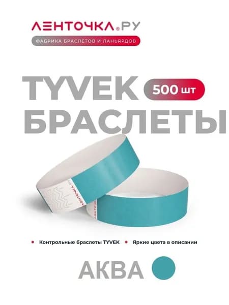 Бумажные контрольные браслеты TYVEK матовые на руку для пропуска на мероприятия, 500 шт, аква