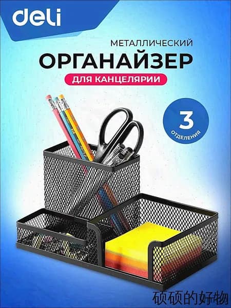 Подставка органайзер для канцелярии Deli, настольный, 3 отделения, 20.5x10.3x10 см