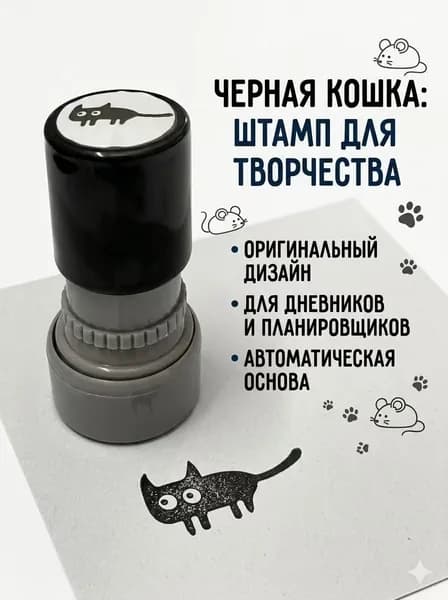 Печать Черная кошка