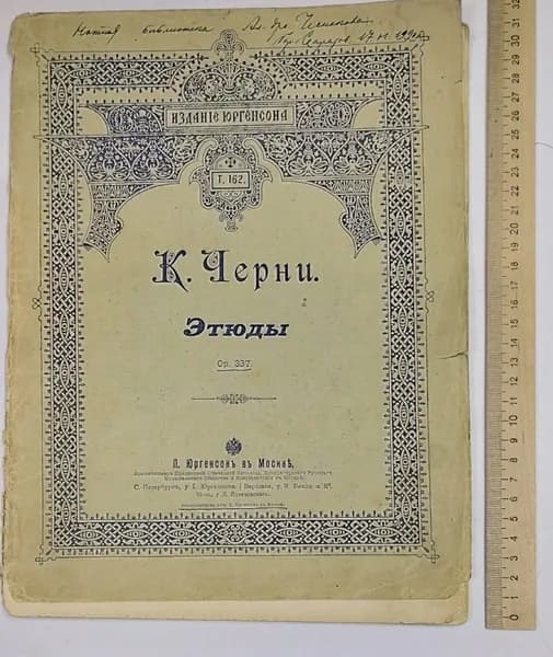 Этюды. Ор 337 | Черни Карл