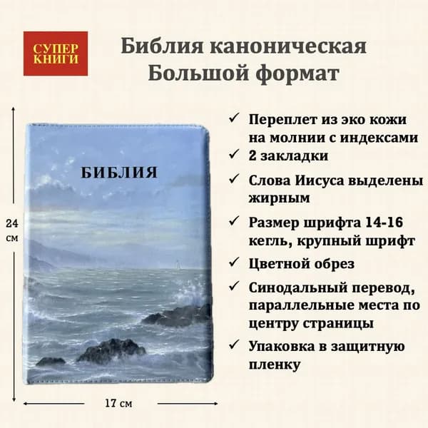 Библия 076zti код 25076-50, цветная печать "Маяк" , переплет из эко кожи на молнии с индексами