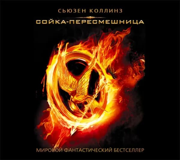 Сойка-пересмешница | Коллинз Сьюзен | Электронная аудиокнига
