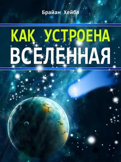 Как устроена Вселенная | Хейбл Брайан | Электронная книга