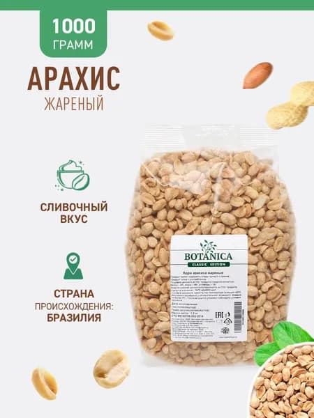 Арахис жареный без соли Botanica, 1 кг
