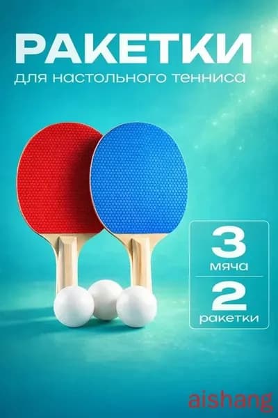 Набор для настольного тенниса, состав комплекта: 2 ракетки, 3 мяча, сетка с креплением