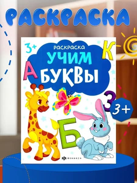 Учим буквы. Раскраска