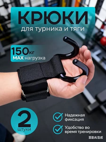 Крюки для турника