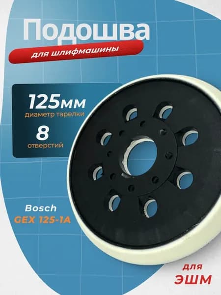 Подошва для шлифмашины Boscн 125мм 8 отверстий