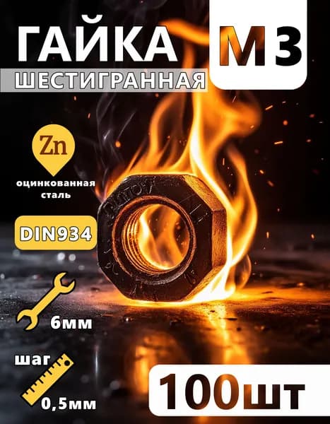 Гайка М3 шестигранная, 300 штук, стальная оцинкованная, DIN934