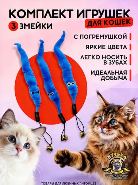 Игрушка дразнилка для кошек 3 Змейки, комплект 3 штуки, с бубенчиком