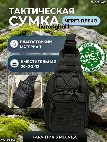 Сумка тактическая