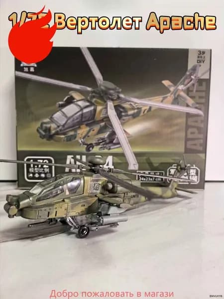 Top Toy 1/72 24 см Модель самолета с шасси и воздушным винтом , Всепогодный двухместный боевой вертолет "Апач" ,коллекционные с демонстрационным стендом