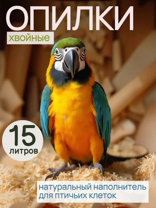 Опилки для птиц 15 литров