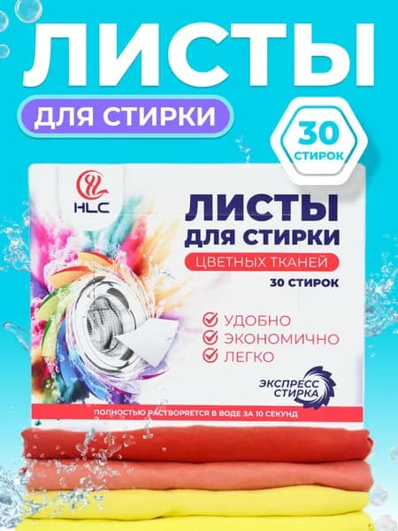 HLC Стиральный порошок 120 г 30  стирок Для цветных тканей