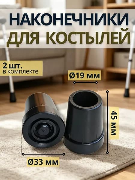 Наконечники для костыля, трости и ходунков, одна пара (2 штуки), черные, диаметр 19мм