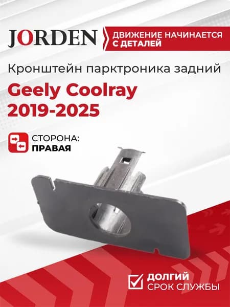 Кронштейн парктроника Geely Coolray 2019-2025 задний правый, крепление радарного датчика под штатный оригинал 6044057900