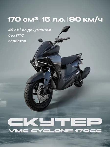 Скутер VMC CYCLONE 170сс (Без ПТС, по документам 49сс, 15 л.с. 90 км/ч, вариатор, г.п. 150 кг, тормоз дисковой, цвет черный) / скутер бензиновый для взрослых
