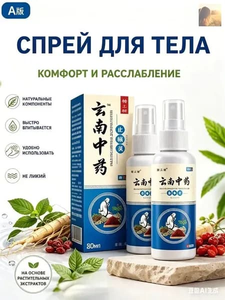 Китайский обезболивающий спрей используется для лечения болей в суставах или мышцах 80 мл