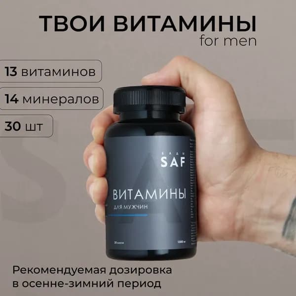 Витамины для мужчин SAF