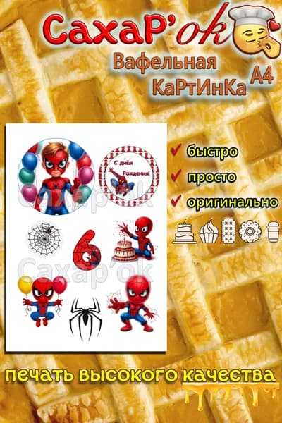 Вафельная картинка с днем рождения мальчику 6 лет. Декор для торта супергерои. Съедобные картинки А4.