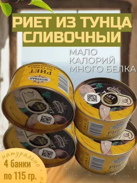 Риет из тунца Штурвал сливочный 115г