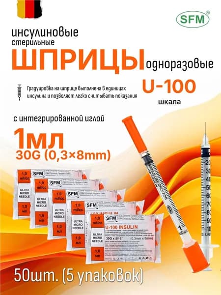 Шприц медицинский инсулиновый Sfm, 1 мл, U-100 игла интегрированная 0,3 х 8 мм - 30G, 50 штук