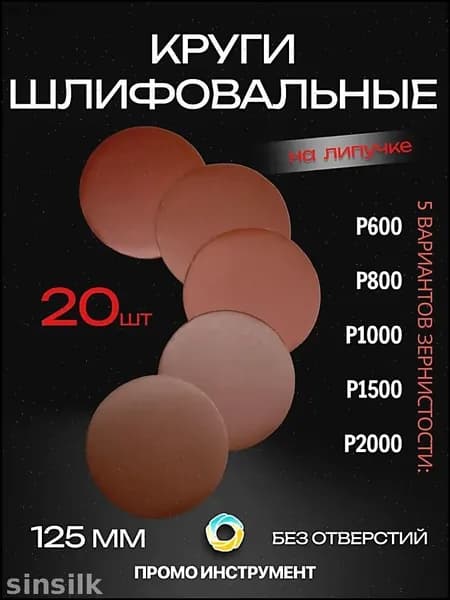 Круг шлифовальный 125 x 1; P600, P800, P1000