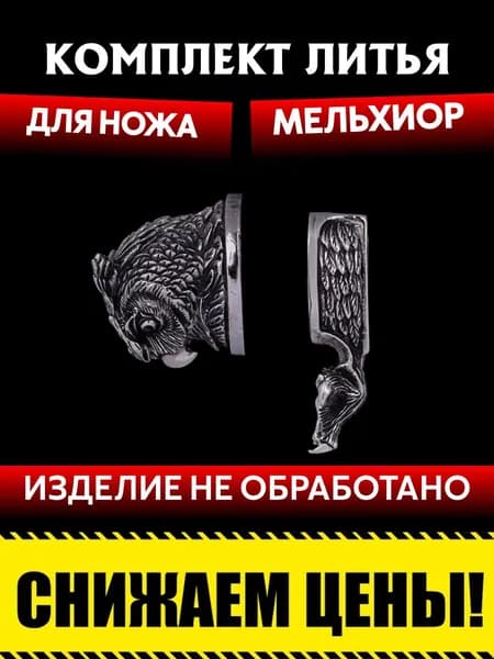 Комплект литья для сборки ножа из мельхиора