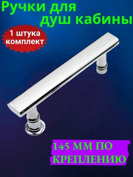 Ручка для душевой кабины 145 мм по креплению