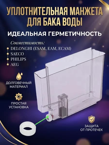 Прокладка манжета уплотнитель бака резервуара для воды кофемашины De'Longhi ESAM EAM ECAM 5332108700 белый d24 мм
