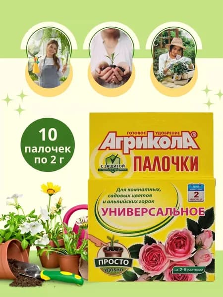 Удобрение Универсальное Агрикола Палочки С Защитой, (для комнатных, садовых цветов и альпийских горок), 10 палочек по 2 гр