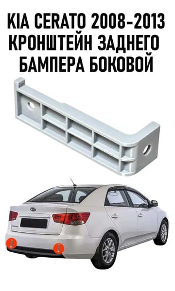 Кронштейн бампера автомобильный, 1 шт.
