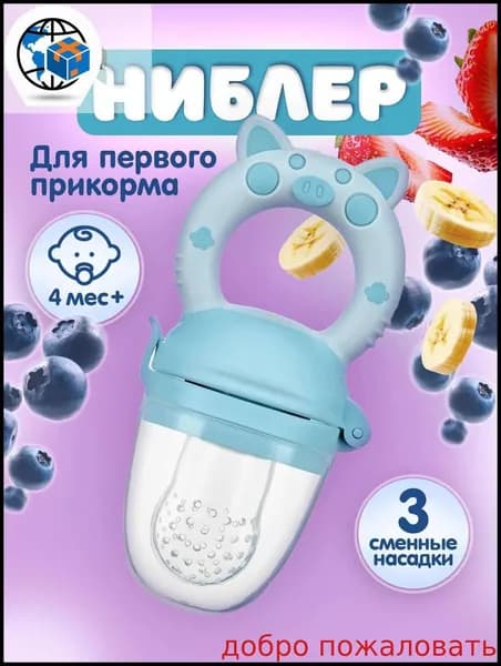 Ниблер для прикорма + 3 сменные насадки / соска-пустышка с силиконовой сеточкой. Возраст 4мес+. Цвет голубой