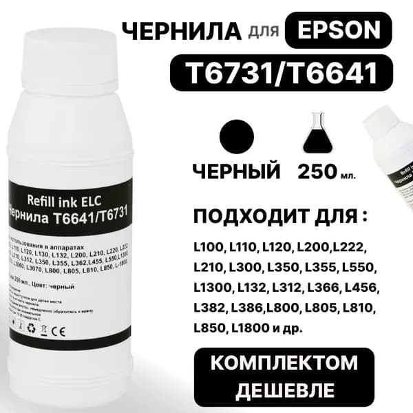 Чернила для Epson 250 мл. T6731/T6641/C13T67314A для моделей L100 L110 L120 L200 L222 L210 L300 L350 L355 L550 L800 L805 L810 L815 L850 и др., черные ELC (250 мл.) водорастворимые Premium