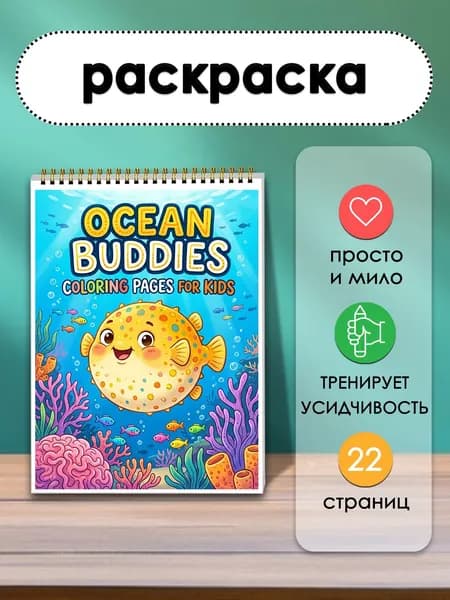 Раскраска Мои морские друзья, 22 листа. пусть каждое морское существо станет твоим другом