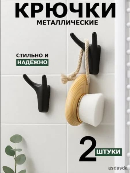 Черные матовые настенные крючки 2 шт для полотенец и одежды в ванную кухню прихожую минимализм лофт премиум