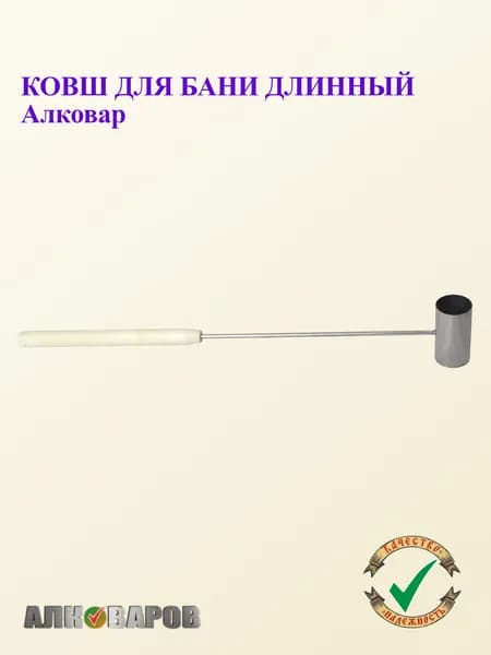 Ковш для бани с длинной ручкой