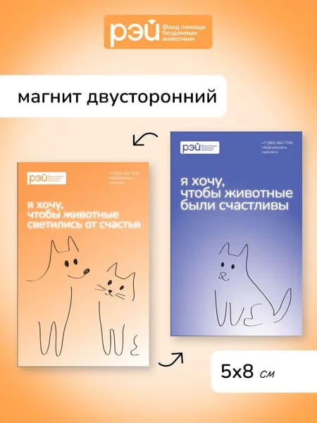 Магнит двусторонний "Я хочу, чтобы животные были счастливы" - фонд РЭЙ