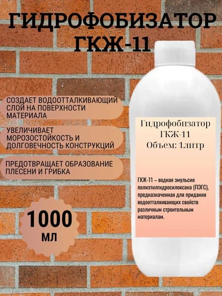 Гидрофобизатор ГКЖ-11