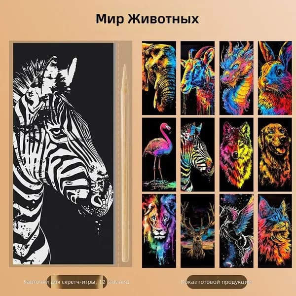 Набор скретч-карточек для рисования из 12 предметов: карточки и металлическая палочка Тема Мир животных