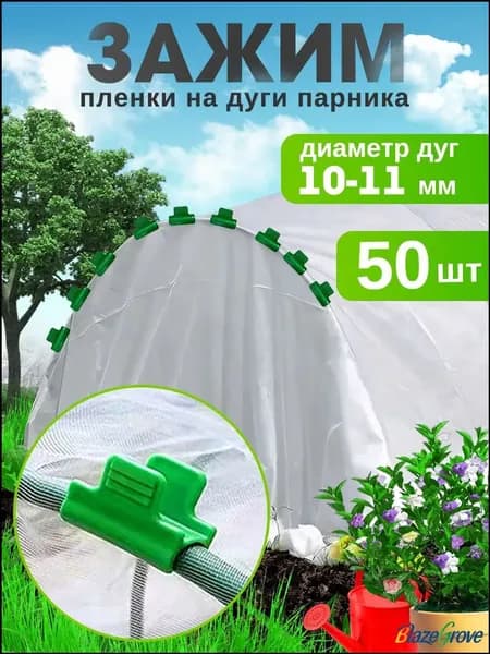 Комплект дуг для парника40 х 30мм, ABS пластик, 50 шт
