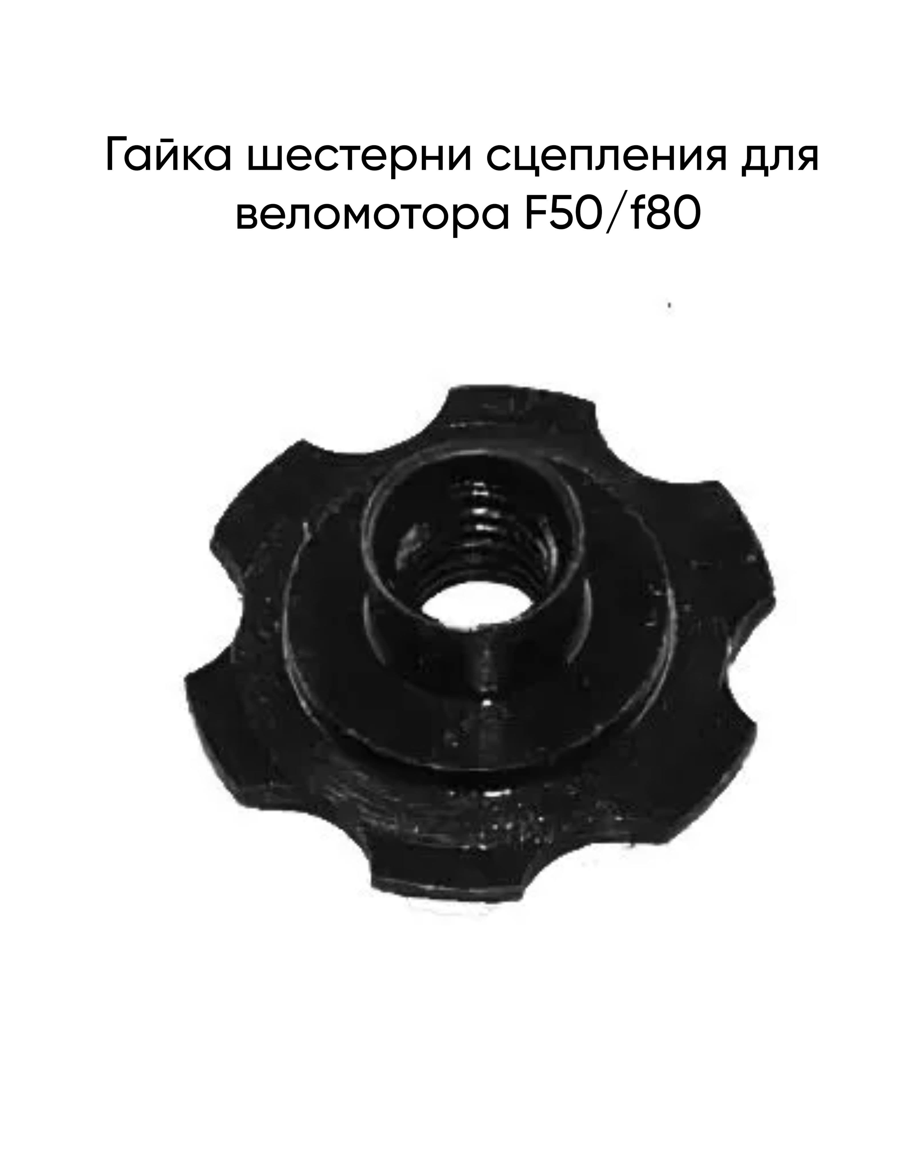 Гайка шестерни сцепления для веломотора F50/f80