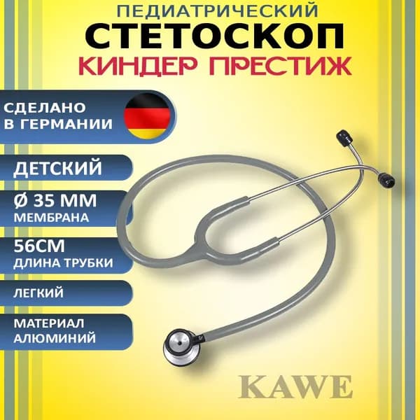Стетоскоп детский, стетофонендоскоп педиатрический КИНДЕР-ПРЕСТИЖ Kinder-Prestige Light KaWe