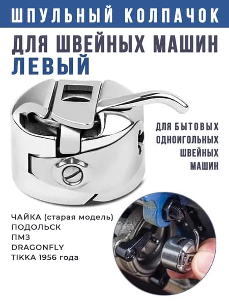 Шпульный колпачок для швейной машинки, левый, 1 шт