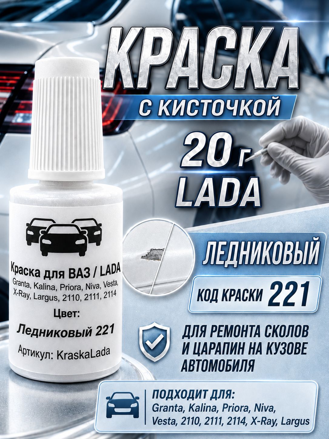 Краска 20 мл для автомобилей LADA 221 Ледниковый белый