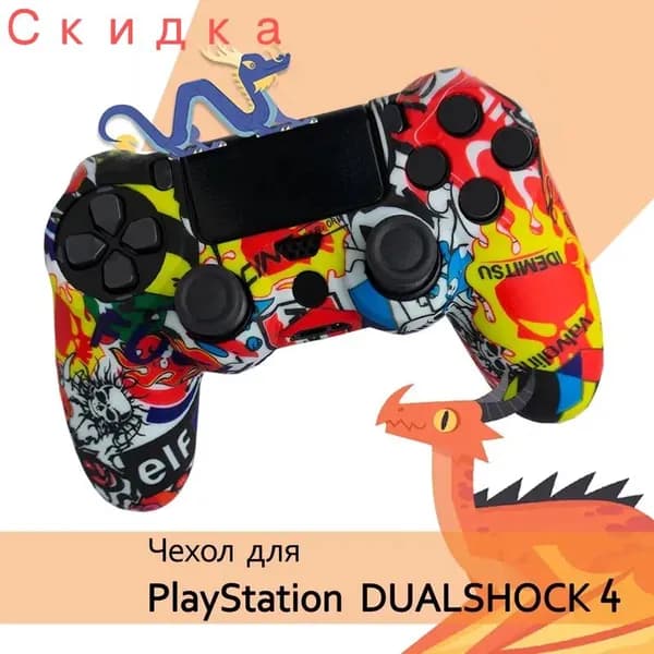 Силиконовый чехол для геймпада Dualshock 4 на контроллер Playstation PS4, защитный джойстик дуалшок ПС 4 разноцветный с рисунками.