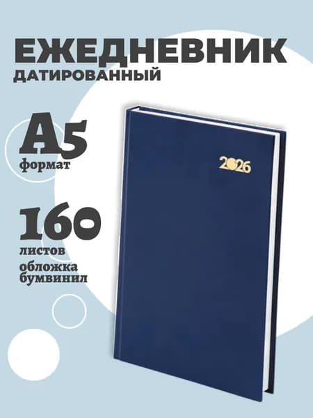 Ежедневник датированный 2026 STAFF, 145х215 мм, А5, обложка бумвинил, синий, 117305-4027