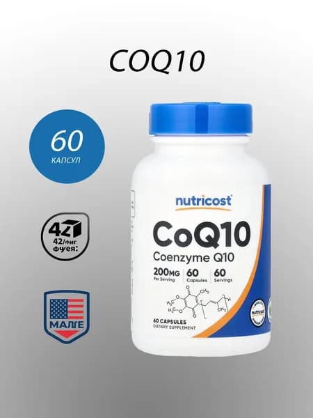 , Коэнзим Q10/CoQ10, 200 мг, 60 капсул