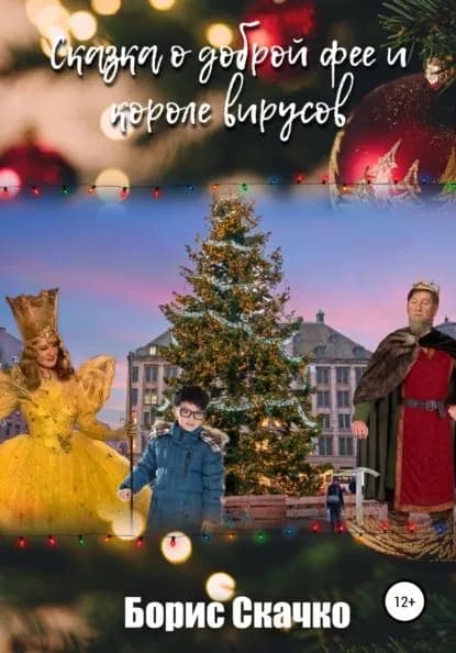 Сказка о доброй фее и короле вирусов | Скачко Борис Глебович | Электронная книга